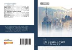 中国地方政府的投融资 平台改革方向研究的封面