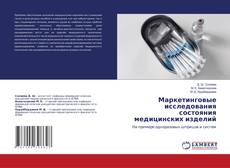 Bookcover of Маркетинговые исследования состояния медицинских изделий