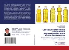 Обложка Совершенствование технологии переэтерификации хлопкового масла