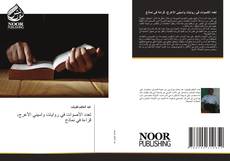 Capa do livro de تعدد الأصوات في روايات واسيني الأعرج، قراءة في نماذج 