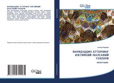 Bookcover of ФАРИДУДДИН АТТОРНИНГ ИЖТИМОИЙ-ФАЛСАФИЙ ҒОЯЛАРИ