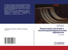 Обложка Подготовка деталей к высокопроизводительной обработке