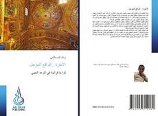 الآخرة ..الواقع المؤجل kitap kapağı