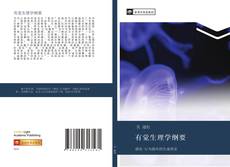 Couverture de 有觉生理学纲要