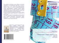 Bookcover of Инженерам о науке просто и по-русски