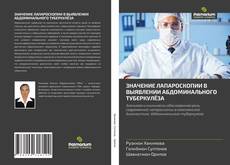 Обложка ЗНАЧЕНИЕ ЛАПАРОСКОПИИ В ВЫЯВЛЕНИИ АБДОМИНАЛЬНОГО ТУБЕРКУЛЁЗА