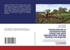 Bookcover of ТЕХНОЛОГИИ И ТЕХНИЧЕСКИЕ СРЕДСТВА ДЛЯ ОБРАБОТКИ ЗЕМЛИ ПЕРЕД ПОСАДКОЙ