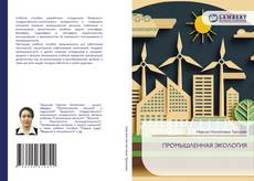 Bookcover of ПРОМЫШЛЕННАЯ ЭКОЛОГИЯ