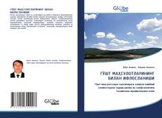 Bookcover of ГЎШТ МАҲСУЛОТЛАРИНИНГ БИЛАН ИФЛОСЛАНИШИ