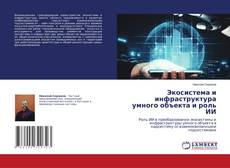 Borítókép a  Экосистема и инфраструктура умного объекта и роль ИИ - hoz