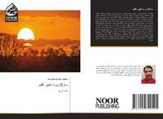 Capa do livro de سازگاری با تغییر اقلیم 