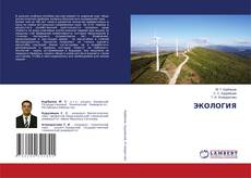 Bookcover of ЭКОЛОГИЯ