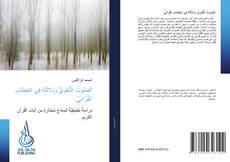 Capa do livro de الصَّوتُ اللُّغويُّ وَدَلالتُهُ فِي الخِطابِ القُرْآنيِّ 