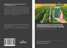 Bookcover of ИННОВАЦИОННЫЕ ТЕХНОЛОГИИ ОРОШЕНИЯ ПРЕДГОРНЫХ ЗЕМЕЛЬ