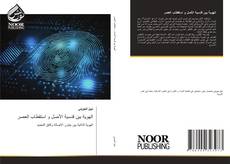 Capa do livro de الهوية بين قدسية الأصل و استقطاب العصر 