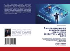 Bookcover of Джентрификация и ревитализация параметров экосистемы умного дома