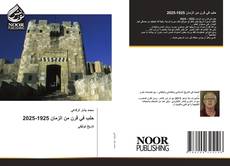 Capa do livro de حلب في قرن من الزمان 1925-2025 