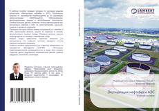 Borítókép a  Эксплуатация нефтебаз и АЗС - hoz