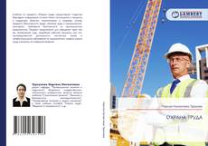 Обложка ОХРАНА ТРУДА