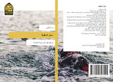 Couverture de سنن السقوط