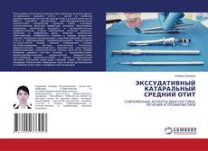 Capa do livro de ЭКССУДАТИВНЫЙ КАТАРАЛЬНЫЙ СРЕДНИЙ ОТИТ 