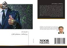 Capa do livro de ریزشبکه‌ها و سیستم‌های کنترل 