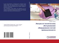 Обложка Лекции по техническому обслуживанию оборудования легкой промышленности