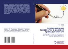 Portada del libro de Инновационные технологии в швейной промышленности