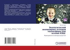 Обложка Экологический инжиниринг отходов техносферы как основа НЭШ