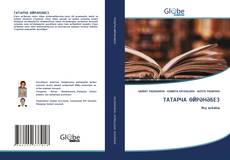 Buchcover von ТАТАРЧА ӨЙРӘНӘБЕЗ