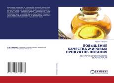 Bookcover of ПОВЫШЕНИЕ КАЧЕСТВА ЖИРОВЫХ ПРОДУКТОВ ПИТАНИЯ