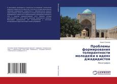 Bookcover of Проблемы формирования толерантности молодежи в идеях джадидистов
