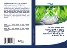 Bookcover of ТУПРОҚ ШЎРИНИ ЮВИШ САМАРАДОРЛИГИНИ ОШИРИШНИ ИННОВАЦИОН ТЕХНОЛОГИЯCИ