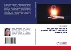 Обложка Моделирование и новые методы лечения онкологии