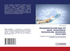 Bookcover of Академический мир XXI века: экономика, технологии, экология, культура