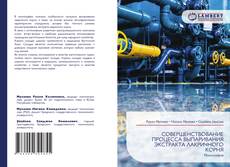 Bookcover of СОВЕРШЕНСТВОВАНИЕ ПРОЦЕССА ВЫПАРИВАНИЯ ЭКСТРАКТА ЛАКРИЧНОГО КОРНЯ