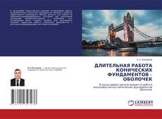 Bookcover of ДЛИТЕЛЬНАЯ РАБОТА КОНИЧЕСКИХ ФУНДАМЕНТОВ – ОБОЛОЧЕК