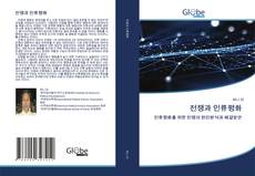 Buchcover von 전쟁과 인류평화