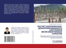 Borítókép a  РАСЧЕТ НАПРЯЖЕННО-ДЕФОРМИРОВАННОГО СОСТОЯНИЯ ЖЕЛЕЗОБЕТОННЫХ СИЛОСОВ - hoz