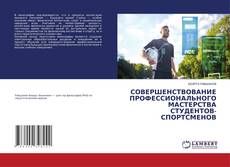 Обложка СОВЕРШЕНСТВОВАНИЕ ПРОФЕССИОНАЛЬНОГО МАСТЕРСТВА СТУДЕНТОВ-СПОРТСМЕНОВ