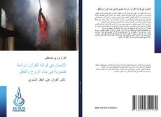 Bookcover of الإنسان في قرائة القرآن: دراسة تفسيرية في بناء الروح والعقل
