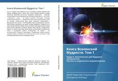 Книга Вселенской Мудрости. Том 1的封面