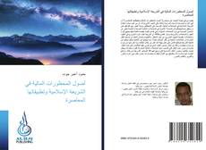 Capa do livro de أصول المحظورات المالية في الشريعة الإسلامية وتطبيقاتها المعاصرة 