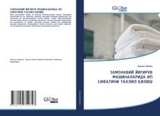 Borítókép a  ЗАМОНАВИЙ ЙИГИРУВ МАШИНАЛАРИДА ИП СИФАТИНИ ТАХЛИЛ ҚИЛИШ - hoz