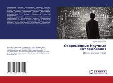Bookcover of Современные Научные Исследования