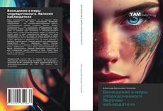 Couverture de Вхождение в миры упорядоченного. Явление наблюдателя