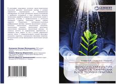 Buchcover von ЭКОЛОГИЧЕСКАЯ КУЛЬТУРА СТУДЕНТОВ ТЕХНИЧЕСКИХ ВУЗОВ: ТЕОРИЯ И ПРАКТИКА