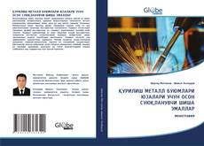 Copertina di ҚУРИЛИШ МЕТАЛЛ БУЮМЛАРИ ЮЗАЛАРИ УЧУН ОСОН СУЮҚЛАНУВЧИ ШИША ЭМАЛЛАР