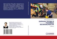 Portada del libro de ОХРАНА ТРУДА И ТЕХНИКА БЕЗОПАСНОСТИ