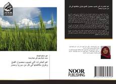 Borítókép a  اهم الحشرات التي تصيب محصول القمح وطرق مكافحتها في كل من سوريا ومصر - hoz